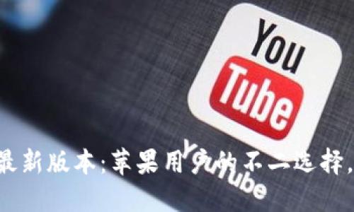 探寻TPWallet最新版本：苹果用户的不二选择，您准备好了吗？