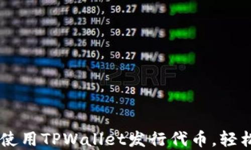 
  3分钟教你如何使用TPWallet发行代币，轻松踏入区块链世界！
