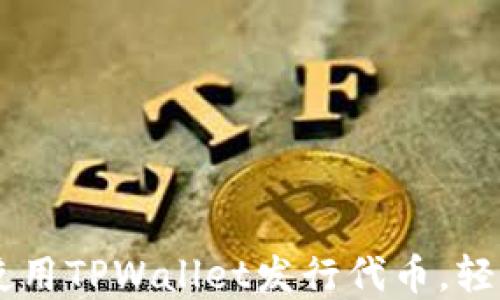 
  3分钟教你如何使用TPWallet发行代币，轻松踏入区块链世界！