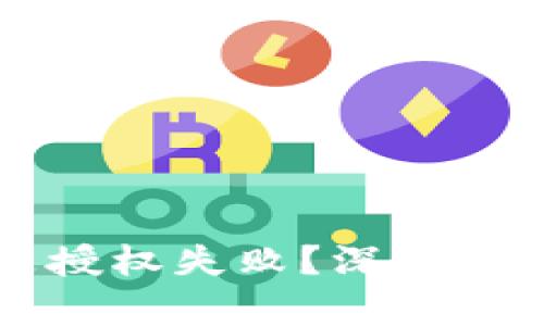 为何tpwallet交易时总是授权失败？深度解析背后的原因与应对策略
