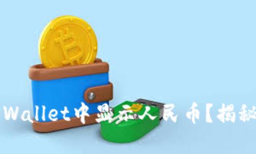 如何在TPWallet中显示人民币？揭秘隐藏功能