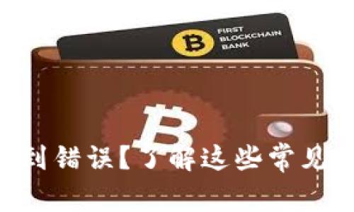 TPWallet买币遇到错误？了解这些常见问题与解决方案！