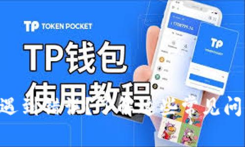 TPWallet买币遇到错误？了解这些常见问题与解决方案！