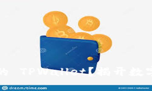 如何安全备份你的 TPWallet？揭开数字资产保护的秘密