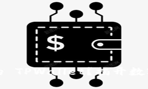 如何安全备份你的 TPWallet？揭开数字资产保护的秘密