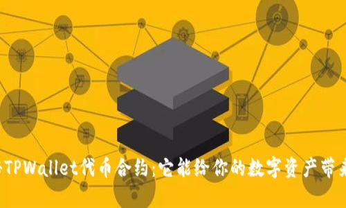### 揭秘TPWallet代币合约：它能给你的数字资产带来哪些惊喜？