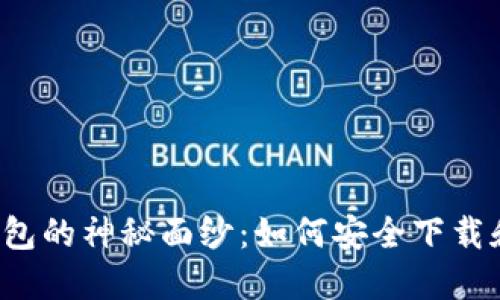 揭开TP钱包的神秘面纱：如何安全下载和使用它？