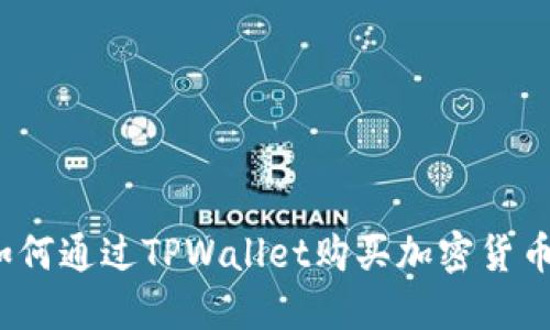 如何通过TPWallet购买加密货币?