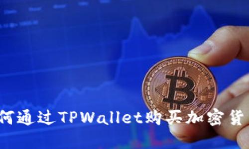 如何通过TPWallet购买加密货币?