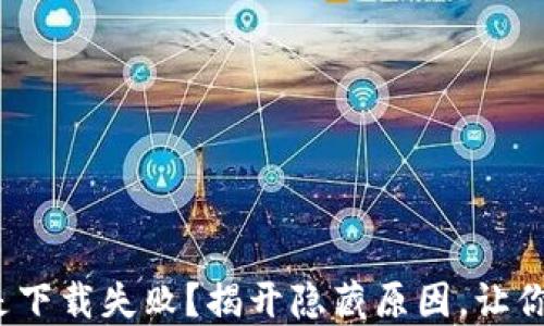 为何vivo钱包总是下载失败?揭开隐藏原因,让你畅享支付新体验!