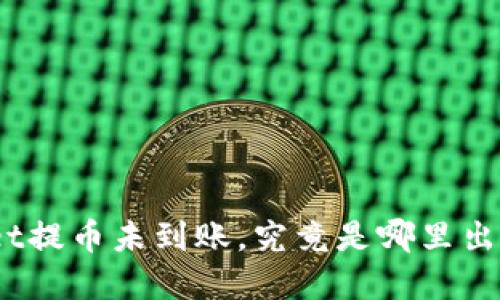 tpwallet提币未到账,究竟是哪里出了问题?