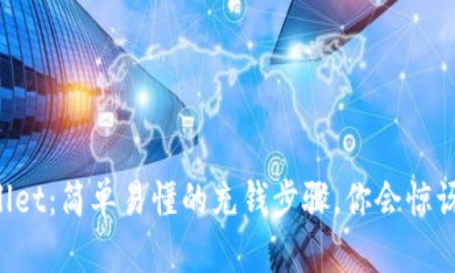 揭秘TPWallet:简单易懂的充钱步骤,你会惊讶它的便利!