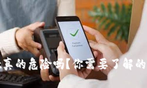 tpwallet真的危险吗?你需要了解的几大真相