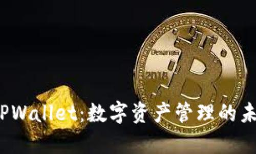 探索币安TPWallet:数字资产管理的未来在哪儿?