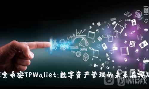 探索币安TPWallet:数字资产管理的未来在哪儿?