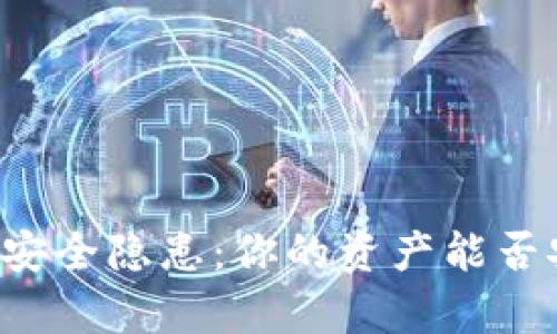 TPWallet安全隐患:你的资产能否安然无恙?