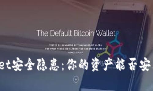 TPWallet安全隐患:你的资产能否安然无恙?
