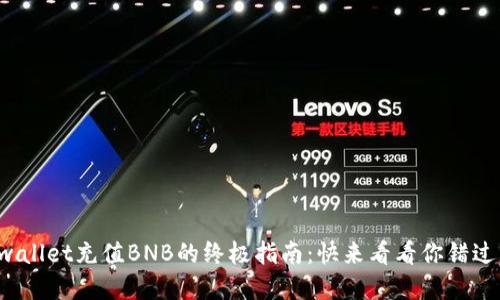 揭秘tpwallet充值BNB的终极指南:快来看看你错过了什么!