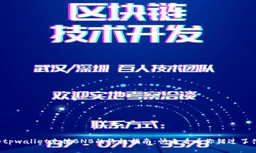 揭秘tpwallet充值BNB的终极指南:快来看看你错过了什么!