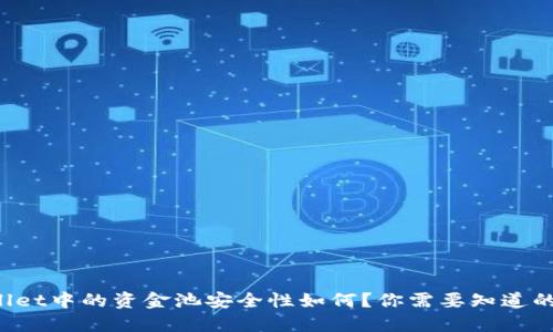 TPWallet中的资金池安全性如何?你需要知道的秘密!