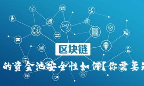 TPWallet中的资金池安全性如何?你需要知道的秘密!