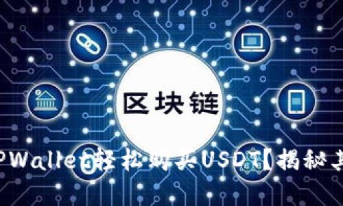 如何通过TPWallet轻松购买USDT?揭秘其中的秘密!