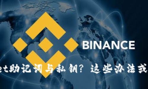 丢失tpwallet助记词与私钥? 这些办法或许能帮到你!