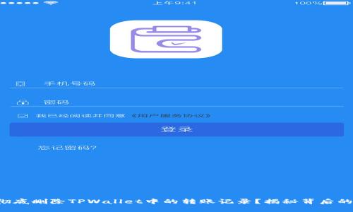 如何彻底删除TPWallet中的转账记录?揭秘背后的秘密!