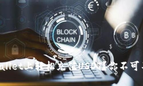 如何在TPWallet上轻松充值USDT?你不可不知的秘密!