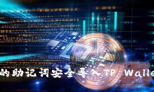 如何将小狐狸钱包的助记词安全导入TP Wallet?揭秘背后的秘诀
