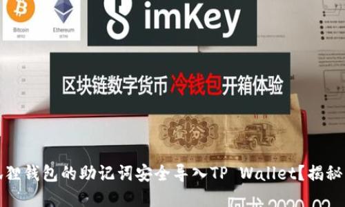 如何将小狐狸钱包的助记词安全导入TP Wallet?揭秘背后的秘诀