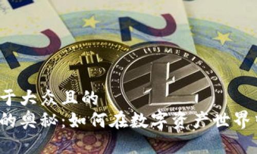 思考一个易于大众且的
区块链钱包的奥秘:如何在数字资产世界中安全导航?