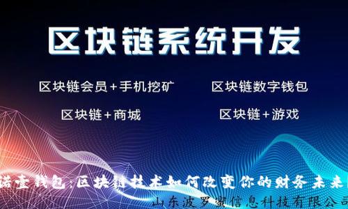 诺壹钱包:区块链技术如何改变你的财务未来?