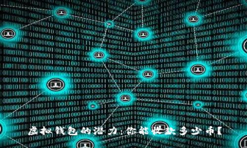 虚拟钱包的潜力:你能收款多少币?