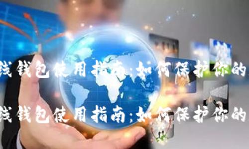 比特币离线钱包使用指南:如何保护你的数字资产?
比特币离线钱包使用指南:如何保护你的数字资产?