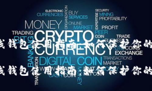 比特币离线钱包使用指南:如何保护你的数字资产?
比特币离线钱包使用指南:如何保护你的数字资产?