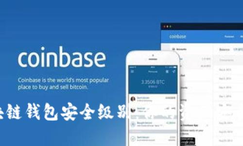 区块链钱包安全级别:你的资产安全吗?