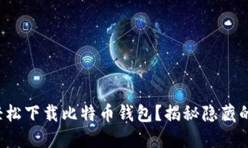 如何轻松下载比特币钱包?揭秘隐藏的步骤!
