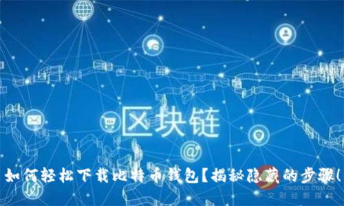 如何轻松下载比特币钱包?揭秘隐藏的步骤!