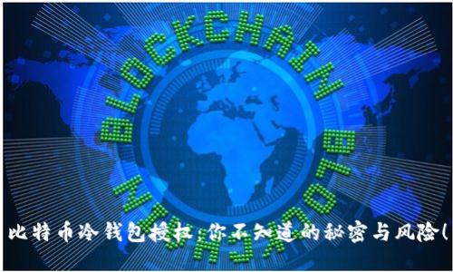 比特币冷钱包授权:你不知道的秘密与风险!