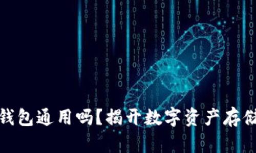 各种比特币钱包通用吗?揭开数字资产存储的神秘面纱