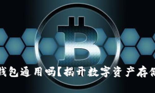 各种比特币钱包通用吗?揭开数字资产存储的神秘面纱