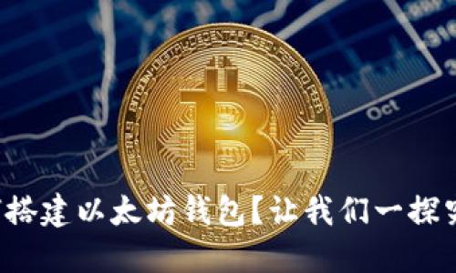 如何搭建以太坊钱包?让我们一探究竟!