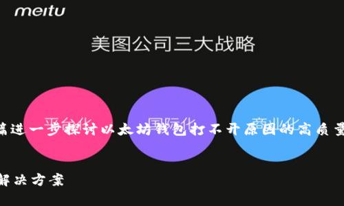 为了更好地满足您的需求,我们可以创建一篇进一步探讨以太坊钱包打不开原因的高质量内容。以下是我为您设计的内容结构和示例。
以太坊钱包打不开?深度解析背后的原因与解决方案
