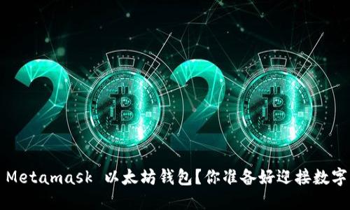 如何轻松创建一个 Metamask 以太坊钱包?你准备好迎接数字资产的新时代了吗?