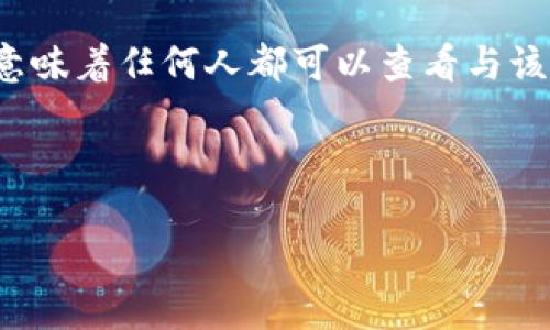 在区块链技术中，钱包地址的透明性是其核心特性之一。TPWallet作为一种加密货币钱包，其地址是公开可见的，这意味着任何人都可以查看与该地址相关的交易和余额信息。这种透明性为用户提供了一定的安全性，因为所有的交易都是公开记录在区块链上的。

### 开放式设计

TPWallet的地址到底隐藏了什么秘密？