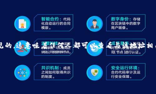 在区块链技术中，钱包地址的透明性是其核心特性之一。TPWallet作为一种加密货币钱包，其地址是公开可见的，这意味着任何人都可以查看与该地址相关的交易和余额信息。这种透明性为用户提供了一定的安全性，因为所有的交易都是公开记录在区块链上的。

### 开放式设计

TPWallet的地址到底隐藏了什么秘密？