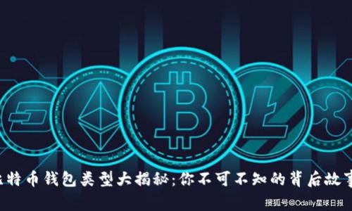 比特币钱包类型大揭秘:你不可不知的背后故事!