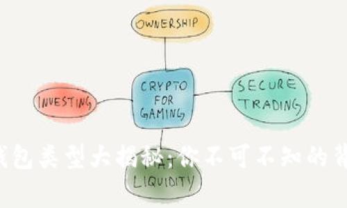 比特币钱包类型大揭秘:你不可不知的背后故事!