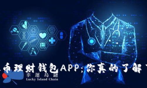 虚拟币理财钱包APP:你真的了解了吗?